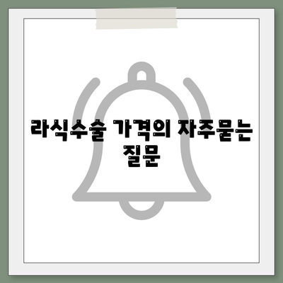 라식수술 가격