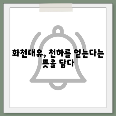 화천대유 뜻