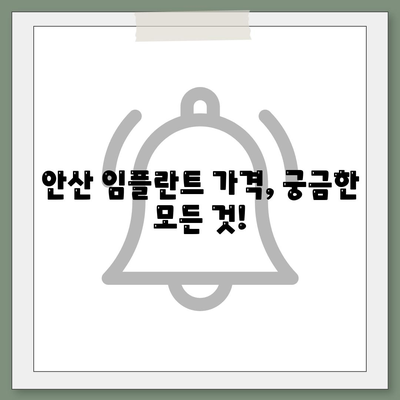 안산 임플란트 가격