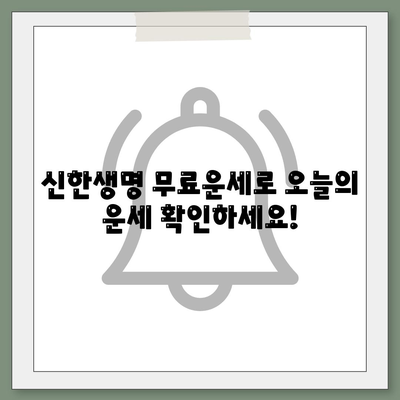 신한생명 무료운세