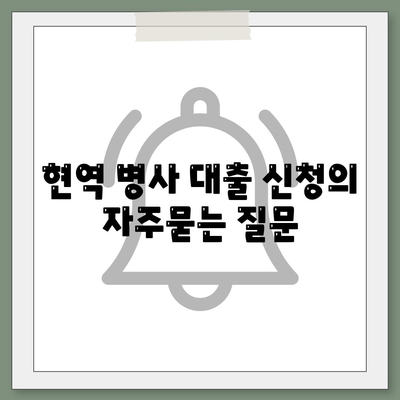 현역 병사 대출 신청