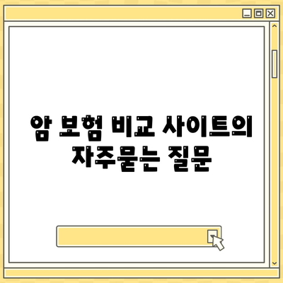 암 보험 비교 사이트