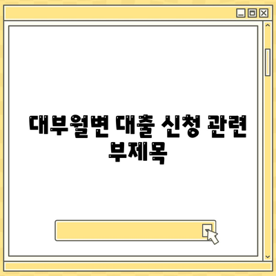 대부월변 대출 신청