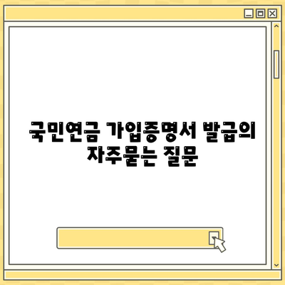 국민연금 가입증명서 발급