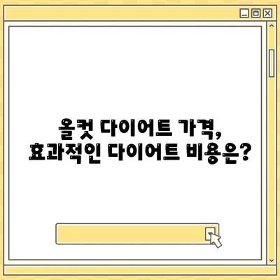 올컷 다이어트 가격