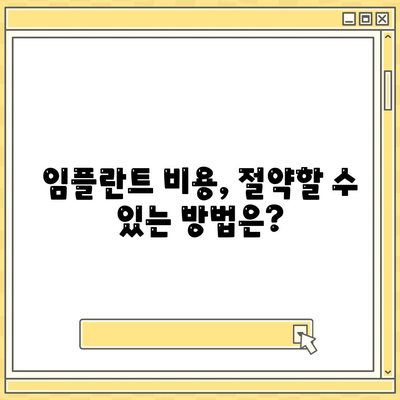 임플란트 비용