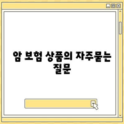 암 보험 상품