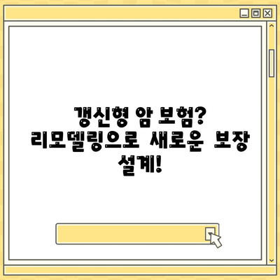 암 보험 리모델링