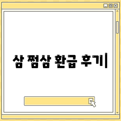 삼 쩜삼 환급 후기