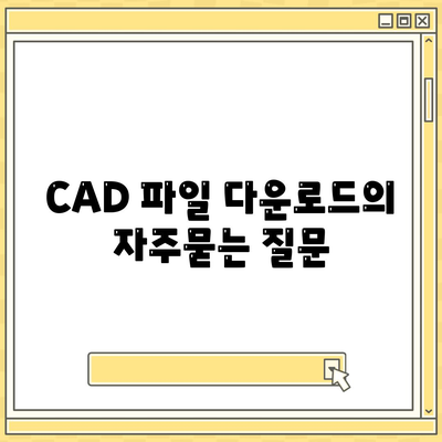 CAD 파일 다운로드