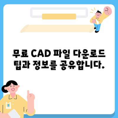 CAD 파일 다운로드