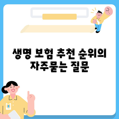 생명 보험 추천 순위