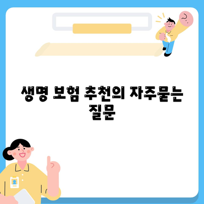 생명 보험 추천