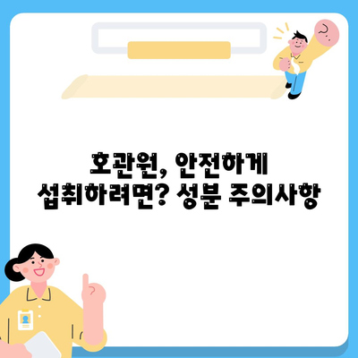 호관원 성분