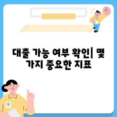 기대출 과다자 추가대출 조건