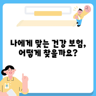 건강 보험 가이드