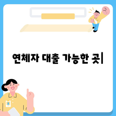 연체자 대출 가능한 곳