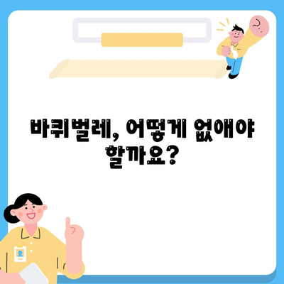 바퀴벌레 퇴치법