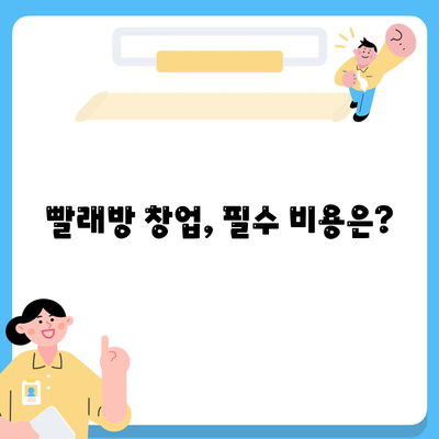 빨래방 창업비용