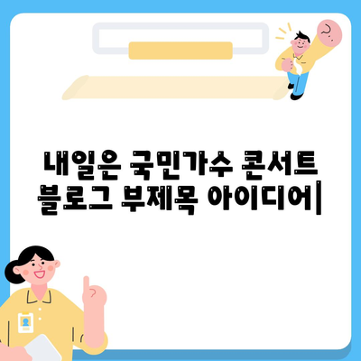 내일은 국민가수 콘서트