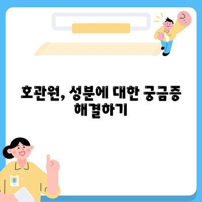 호관원 성분