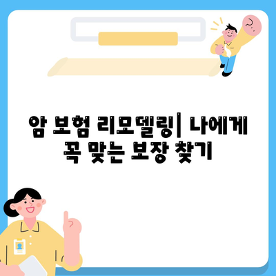 암 보험 리모델링