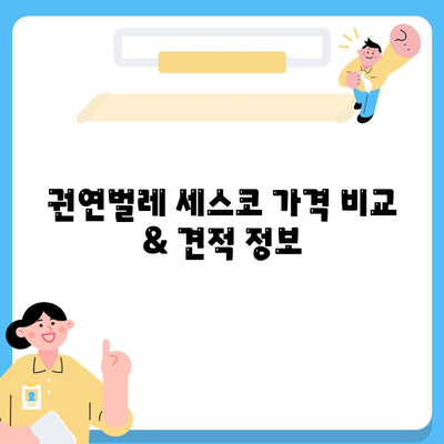 권연벌레 세스코 가격