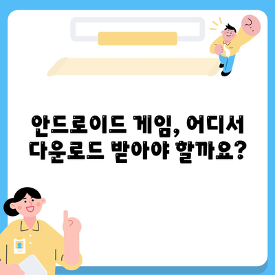 안드로이드 게임 다운로드