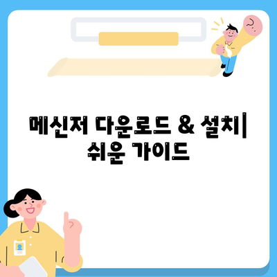 메신저 다운로드| 나에게 딱 맞는 메신저, 어떻게 찾고 설치할까요? |  메신저 추천, 다운로드 방법, 사용법, 비교