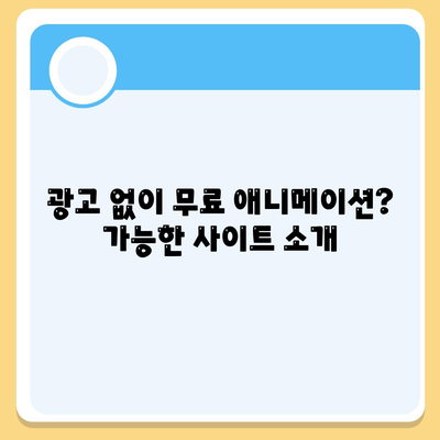 무료 애니 사이트 추천