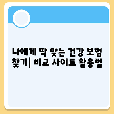 건강 보험 비교 사이트