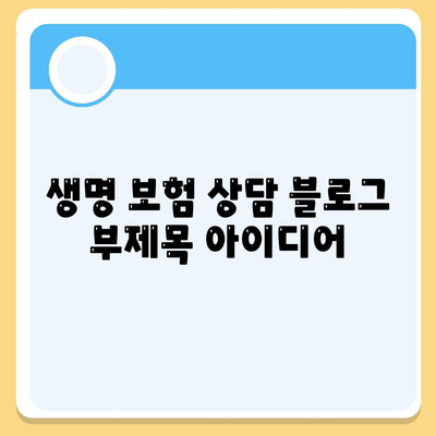 생명 보험 상담