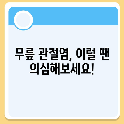 무릎 관절염증 증상