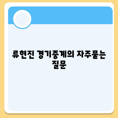 류현진 경기중계