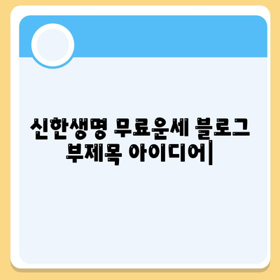 신한생명 무료운세