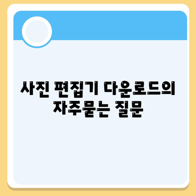 사진 편집기 다운로드