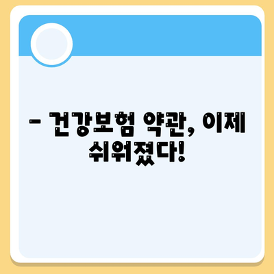 건강보험 약관 완벽 가이드| 핵심 조항 해설 및 나에게 맞는 보장 찾기 | 건강보험, 보장 분석, 보험료, 가입 팁