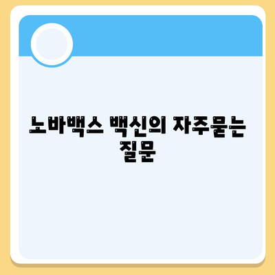 노바백스 백신