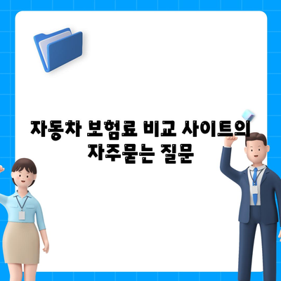 자동차 보험료 비교 사이트