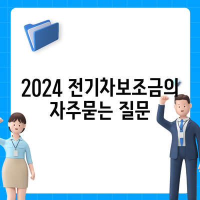 2024 전기차보조금