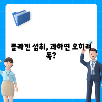 콜라겐 피부미용 부작용