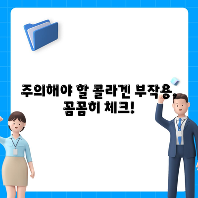 콜라겐 피부미용 부작용