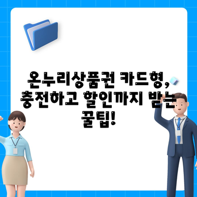 온누리상품권 카드형