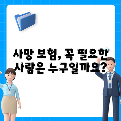 사망 보험 사망 보장