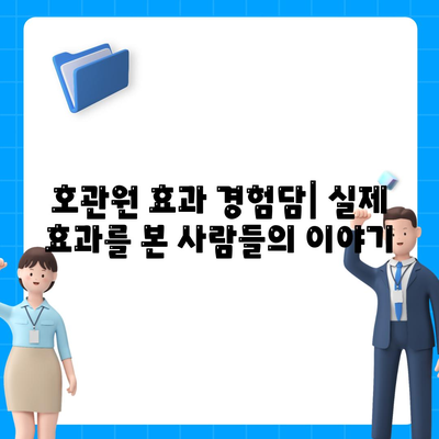 호관원 효과