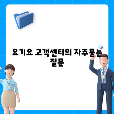 요기요 고객센터