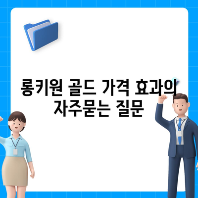 롱키원 골드 가격 효과