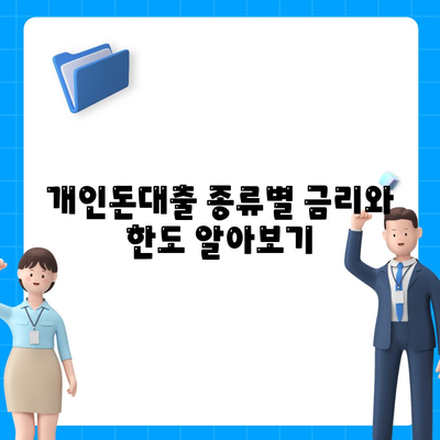 개인돈대출 종류