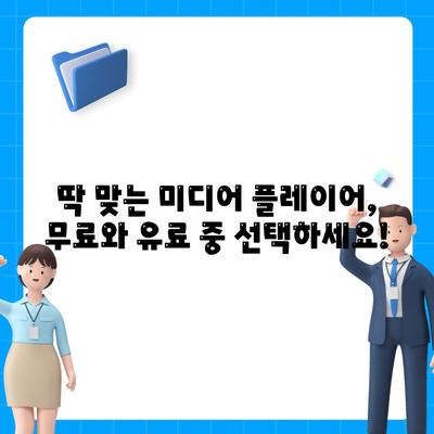 나에게 딱 맞는 미디어 플레이어 찾기| 무료 & 유료 | 미디어 플레이어 추천, 다운로드, 비교