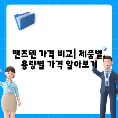 맨즈텐 가격